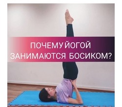 Почему йогой занимаются босиком??
. Почему йогой занимаются босиком??
.