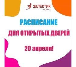 Дорогие друзья, уже совсем скоро наш ДЕНЬ ОТКРЫТЫХ ДВЕРЕЙ для взрослых и детей ? 20 апреля!.
Дорогие друзья, уже совсем скоро наш ДЕНЬ ОТКРЫТЫХ ДВЕРЕЙ для взрослых и детей ? 20 апреля!.