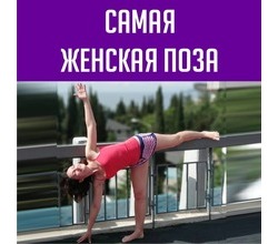 Поза полумесяца. Можно делать у стены, а для более опытных практикующих - уже и без стены.
Поза полумесяца. Можно делать у стены, а для более опытных практикующих - уже и без стены.