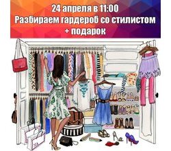 Давно хотите поменять свою жизнь и обновить свой стиль и образ или просто тотально разобрать свой гардероб, но что-то вам мешает??.
Давно хотите поменять свою жизнь и обновить свой стиль и образ или просто тотально разобрать свой гардероб, но что-то вам мешает??.