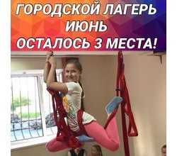 Друзья! Путёвки в наш лагерь разбирают, как горячие пирожочки ?? И сейчас в нашу смену на июнь осталось всего 3 МЕСТА??.
Друзья! Путёвки в наш лагерь разбирают, как горячие пирожочки ?? И сейчас в нашу смену на июнь осталось всего 3 МЕСТА??.
