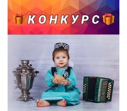 ??? К О Н К У Р С ???
??? К О Н К У Р С ???
