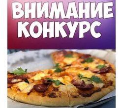 ???КОНКУРС???.
.
УРА!!! Мы объявляем крутой конкурс с потрясающими для Вас подарками ??.
1 ???КОНКУРС???.
.
УРА!!! Мы объявляем крутой конкурс с потрясающими для Вас подарками ??.
1