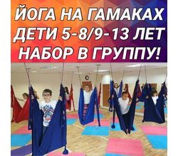 ?НАБОР В ГРУППУ ЙОГА НА ГАМАКАХ для детей 5-8/9-13 лет??
?НАБОР В ГРУППУ ЙОГА НА ГАМАКАХ для детей 5-8/9-13 лет??