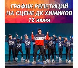 ?12 июня в 16:00 смотрите нас на большой сцене ДК Химиков! ?12 июня в 16:00 смотрите нас на большой сцене ДК Химиков!