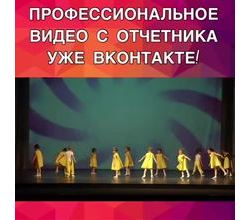 Друзья! Готово профессиональное видео с отчетного концерта отличного качества?? Смотрите его в нашей группе ВКонтакте?.
Друзья! Готово профессиональное видео с отчетного концерта отличного качества?? Смотрите его в нашей группе ВКонтакте?.