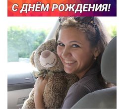 Поздравляем нашего дорогого тренера по современным эстрадным танцам для дошкольников - Айгулечку Зиганшину @aigolziganshina - С ДНЁМ РОЖДЕНИЯ! Поздравляем нашего дорогого тренера по современным эстрадным танцам для дошкольников - Айгулечку Зиганшину @aigolziganshina - С ДНЁМ РОЖДЕНИЯ!