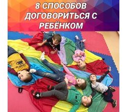 ?? 8 СПОСОБОВ ДОГОВОРИТЬСЯ С РЕБЁНКОМ .
Чтобы ?? 8 СПОСОБОВ ДОГОВОРИТЬСЯ С РЕБЁНКОМ .
Чтобы