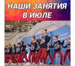 Доброе утро! ?? Друзья, в ИЮЛЕ у нас ожидается много интересных и полезных занятий на любой возраст и вкус! Доброе утро! ?? Друзья, в ИЮЛЕ у нас ожидается много интересных и полезных занятий на любой возраст и вкус!