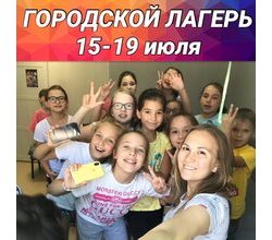 ГОРОДСКОЙ ЛАГЕРЬ! С 15 по 19 июля! ГОРОДСКОЙ ЛАГЕРЬ! С 15 по 19 июля!
