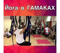 Думаете, эти детки занимаются йогой в ГАМАКАХ уже несколько лет??.
Думаете, эти детки занимаются йогой в ГАМАКАХ уже несколько лет??.