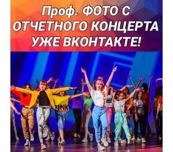 УРАА! ? Супер-бомбические и мега-яркие фото с ОТЧЕТНОГО КОНЦЕРТА наконец-то ГОТОВЫ!???? УРАА! ? Супер-бомбические и мега-яркие фото с ОТЧЕТНОГО КОНЦЕРТА наконец-то ГОТОВЫ!????