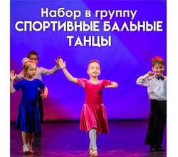 НАБОР в группу CПОРТИВНЫЕ БАЛЬНЫЕ ТАНЦЫ (начинающие)
с НАБОР в группу CПОРТИВНЫЕ БАЛЬНЫЕ ТАНЦЫ (начинающие)
с