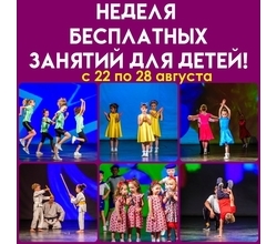 ?НЕДЕЛЯ БЕСПЛАТНЫХ ЗАНЯТИЙ для детей с 22 по 28 августа в ?НЕДЕЛЯ БЕСПЛАТНЫХ ЗАНЯТИЙ для детей с 22 по 28 августа в