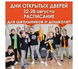 Ловите расписание БЕСПЛАТНЫХ ЗАНЯТИЙ для ШКОЛЬНИКОВ И ДОШКОЛЯТ! ?
Ловите расписание БЕСПЛАТНЫХ ЗАНЯТИЙ для ШКОЛЬНИКОВ И ДОШКОЛЯТ! ?