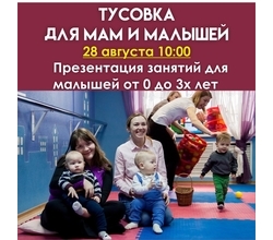 ТУСОВКА ДЛЯ МАМ И МАЛЫШЕЙ - традиционная встреча мамочек с малышами от 0 до 3х лет с целью полезно и приятно провести время #тусовка_мам_эклектикстудио ??
?
Вход - СВОБОДНЫЙ! ТУСОВКА ДЛЯ МАМ И МАЛЫШЕЙ - традиционная встреча мамочек с малышами от 0 до 3х лет с целью полезно и приятно провести время #тусовка_мам_эклектикстудио ??
?
Вход - СВОБОДНЫЙ!