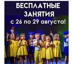 ???БЕСПЛАТНЫЕ ЗАНЯТИЯ??Ловите расписание:
?Понедельник 26 августа:
17:00 брейк - данс
17:00 арт - студия
17:30 бальные танцы начинающие
18:30 бальные танцы продолжающие
18:00 нейройога
19:00 подготовка к школе ?Вторник 27 августа:
17:00 денс - класс 6-9/10-12 лет
17:00 йога в гамаках
18:00 кунг-фу
18:00 эстрадный танцы 4-5 л
18:00 карате
18:00 английский язык
18:30 современные танцы3+
19:00 современные танцы 5-6 л
18:00 театральная студия
?Среда 28 августа:
10:00 фитнес Мама +Малыш
17:00 брейк- данс
17:00 вокал школьники
17:30 бальные танцы начин. ???БЕСПЛАТНЫЕ ЗАНЯТИЯ??Ловите расписание:
?Понедельник 26 августа:
17:00 брейк - данс
17:00 арт - студия
17:30 бальные танцы начинающие
18:30 бальные танцы продолжающие
18:00 нейройога
19:00 подготовка к школе ?Вторник 27 августа:
17:00 денс - класс 6-9/10-12 лет
17:00 йога в гамаках
18:00 кунг-фу
18:00 эстрадный танцы 4-5 л
18:00 карате
18:00 английский язык
18:30 современные танцы3+
19:00 современные танцы 5-6 л
18:00 театральная студия
?Среда 28 августа:
10:00 фитнес Мама +Малыш
17:00 брейк- данс
17:00 вокал школьники
17:30 бальные танцы начин.