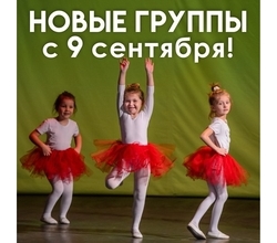 ?СТАРТ ЗАНЯТИЙ С 9 СЕНТЯБРЯ:
?Брейк- данс, начинающие с 5 лет
?Эстрадный вокал, 3-4 года
?Кунг-фу, с 4 лет
? Арт-студия, с 4 лет
?Актерское мастерство, с 4 лет
?Денс-микс, начинающие 13-16 лет
?СТАРТ ЗАНЯТИЙ С 9 СЕНТЯБРЯ:
?Брейк- данс, начинающие с 5 лет
?Эстрадный вокал, 3-4 года
?Кунг-фу, с 4 лет
? Арт-студия, с 4 лет
?Актерское мастерство, с 4 лет
?Денс-микс, начинающие 13-16 лет
