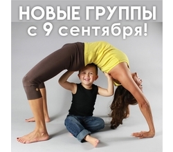 ?СТАРТ новых групп с 9 сентября:
. ?СТАРТ новых групп с 9 сентября:
.