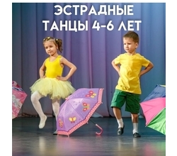 Эстрадные танцы для детей 4-6 лет- это яркий калейдоскоп эмоций, чувств, музыки и безудержного веселья?!
Эстрадные танцы для детей 4-6 лет- это яркий калейдоскоп эмоций, чувств, музыки и безудержного веселья?!
