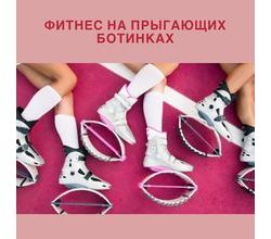 ХОТИТЕ ПОПРОБОВАТЬ ФИТНЕС НА ПРЫГАЮЩИХ БОТИНКАХ??
?
Тогда ХОТИТЕ ПОПРОБОВАТЬ ФИТНЕС НА ПРЫГАЮЩИХ БОТИНКАХ??
?
Тогда