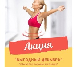 Наши АКЦИИ в декабре:
Наши АКЦИИ в декабре: