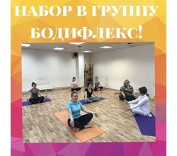 Друзья, мы набираем группу на направление БОДИФЛЕКС?
Друзья, мы набираем группу на направление БОДИФЛЕКС?