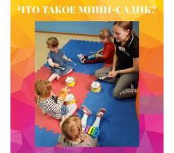 Мини-садик - это огромный и значительный поворот в жизни вашего ребёнка.
Мини-садик - это огромный и значительный поворот в жизни вашего ребёнка.