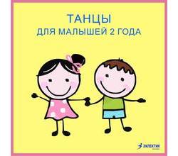 Ваш малыш очень любит танцевать? Ваш малыш очень любит танцевать?