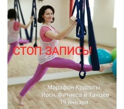 СТОП ЗАПИСЬ! ? На бесплатный Марафон Йоги, Фитнеса и Танцев 19 января НЕТ МЕСТ!
СТОП ЗАПИСЬ! ? На бесплатный Марафон Йоги, Фитнеса и Танцев 19 января НЕТ МЕСТ!