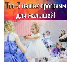 Мы хотим ознакомить вас с Нашими популярными программами для малышей ??
.?
? Мы хотим ознакомить вас с Нашими популярными программами для малышей ??
.?
?