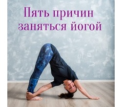 Самое сложное в йоге, это придти на первое занятие?. Самое сложное в йоге, это придти на первое занятие?.
