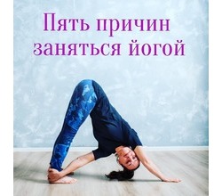Самое сложное в йоге, это придти на первое занятие?. Самое сложное в йоге, это придти на первое занятие?.