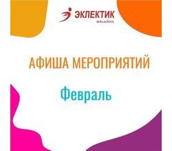 Хоть Февраль и короткий, но все же не оставит Вас без приятных впечатлений и воспоминаний! Хоть Февраль и короткий, но все же не оставит Вас без приятных впечатлений и воспоминаний!