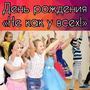 ДУМАЕТЕ, КАК ОТМЕТИТЬ ДЕНЬ РОЖДЕНИЯ ????.
