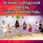 А вы знаете, что Нашему летнему городскому лагерю уже 5 лет!?и