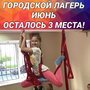 Друзья! Путёвки в наш лагерь разбирают, как горячие пирожочки ?? И сейчас в нашу смену на июнь осталось всего 3 МЕСТА??.
