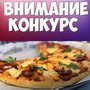 ???КОНКУРС???.

. 

УРА!!! Мы объявляем крутой конкурс с потрясающими для Вас подарками ??.

1