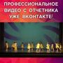 Друзья! Готово профессиональное видео с отчетного концерта отличного качества?? Смотрите его в нашей группе ВКонтакте?.
