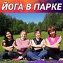 Наша ЙОГА В ЛЕСУ стала уже настоящей традицией ? Конечно, ведь сколько энергии, сил и вдохновения она даёт ??.
