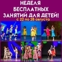 ?НЕДЕЛЯ БЕСПЛАТНЫХ ЗАНЯТИЙ для детей с 22 по 28 августа в 