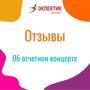 Ваааау! ? Мы так рады, что Вам настолько понравился концерт? .

Как
