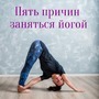 Самое сложное в йоге, это придти на первое занятие?.