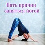 Самое сложное в йоге, это придти на первое занятие?.