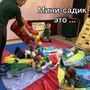 Мини-садик - это не просто присмотр и уход за детьми, это целый комплекс развивающих и оздоравливающих занятий, после которых Ваши детки станут более общительными, сообразительными и активными ?
